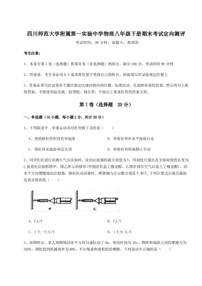 达标测试四川师范大学附属第一实验中学物理八年级下册期末考试定向测评试题（含答案解析）