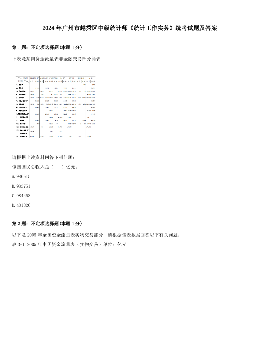 2024年广州市越秀区中级统计师《统计工作实务》统考试题及答案