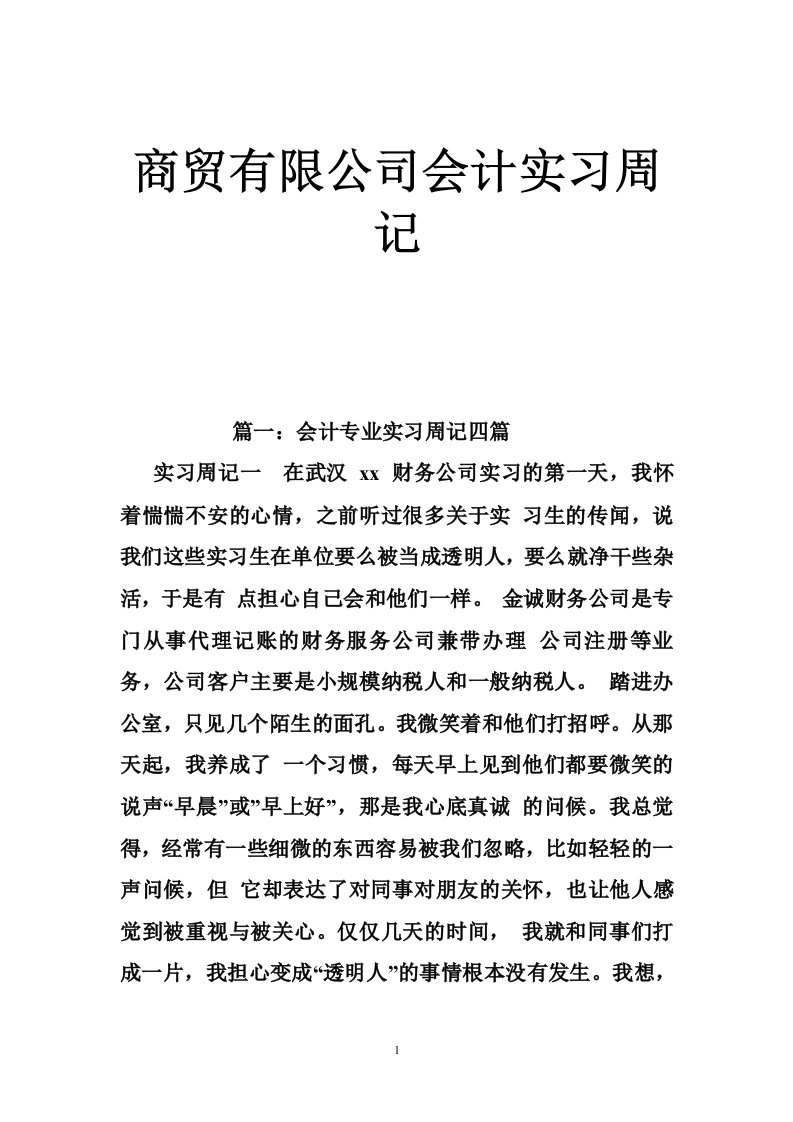 商贸有限公司会计实习周记