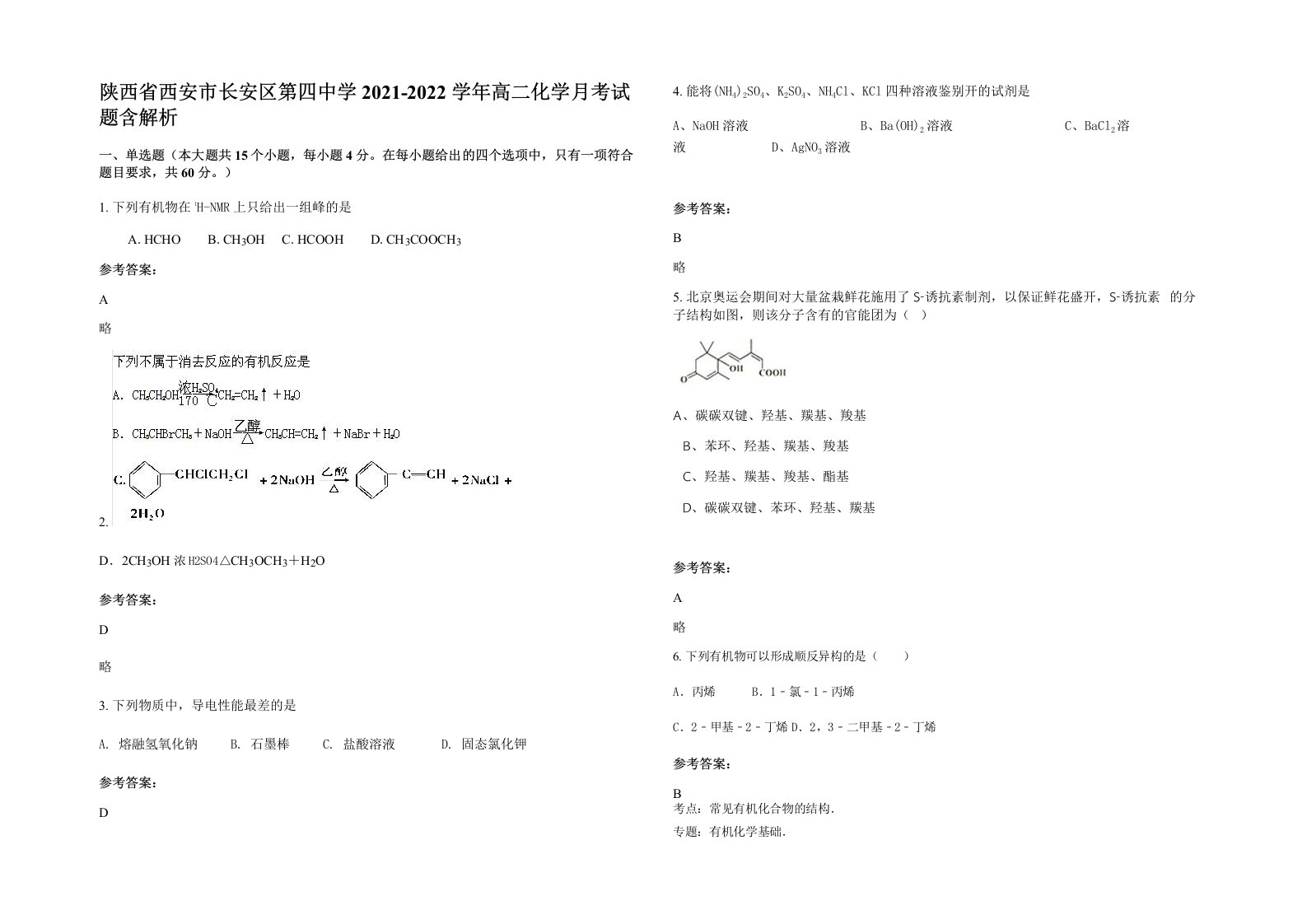 陕西省西安市长安区第四中学2021-2022学年高二化学月考试题含解析