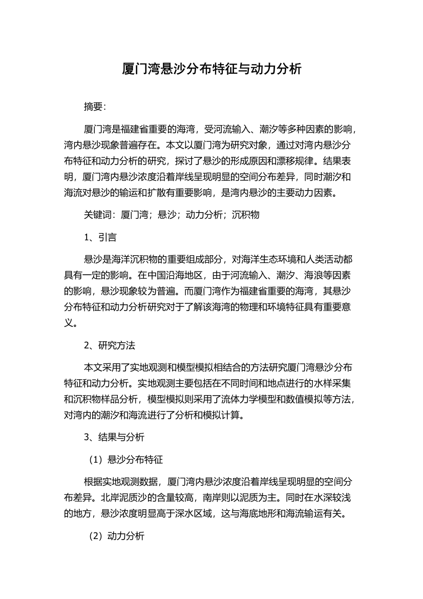 厦门湾悬沙分布特征与动力分析