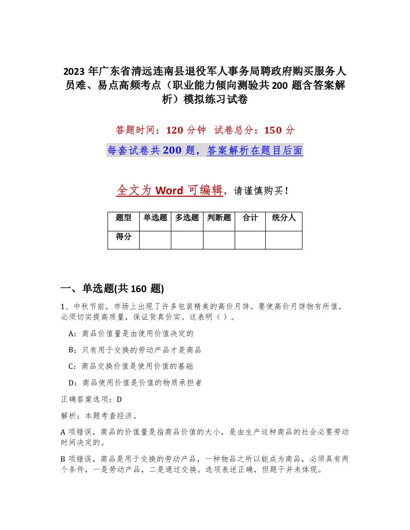 2023年广东省清远连南县退役军人事务局聘政府购买服务人员难易点高频考点职业能力倾向测验共200题含答案解析模拟练习试卷