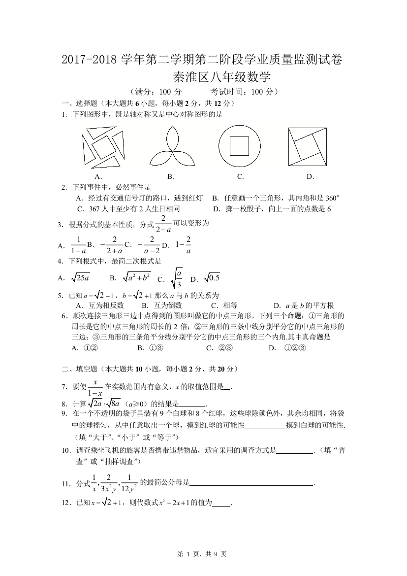 【小学中学教育精选】【小学中学教育精选】江苏省南京市秦淮区2017-2018学年度第二学期第二阶段学业质量监测试卷八年级数学