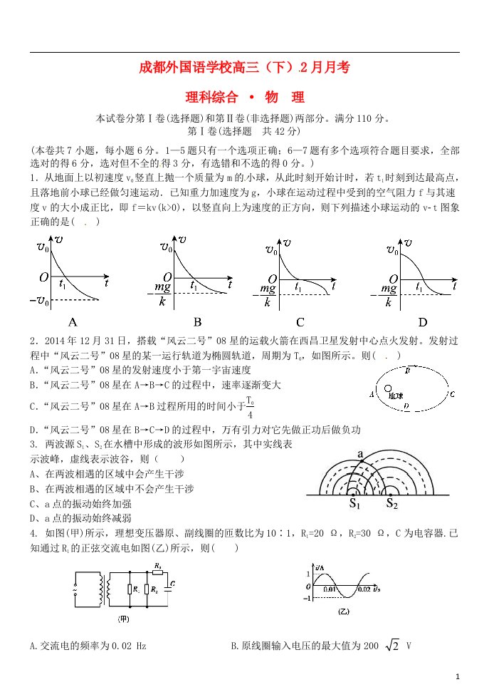 四川省成都外国语学校高三物理2月月考试题