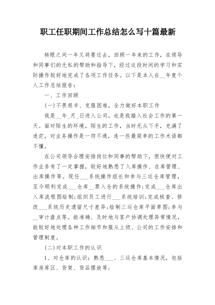 职工任职期间工作总结怎么写十篇最新