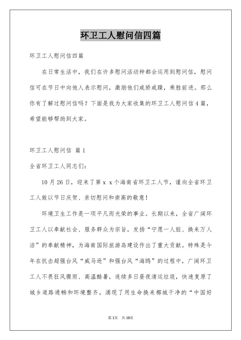 环卫工人慰问信四篇精选