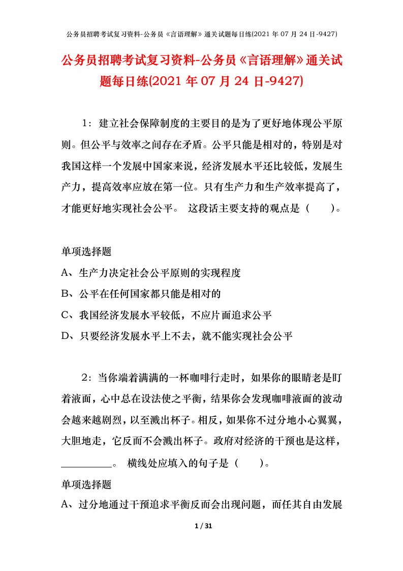 公务员招聘考试复习资料-公务员言语理解通关试题每日练2021年07月24日-9427