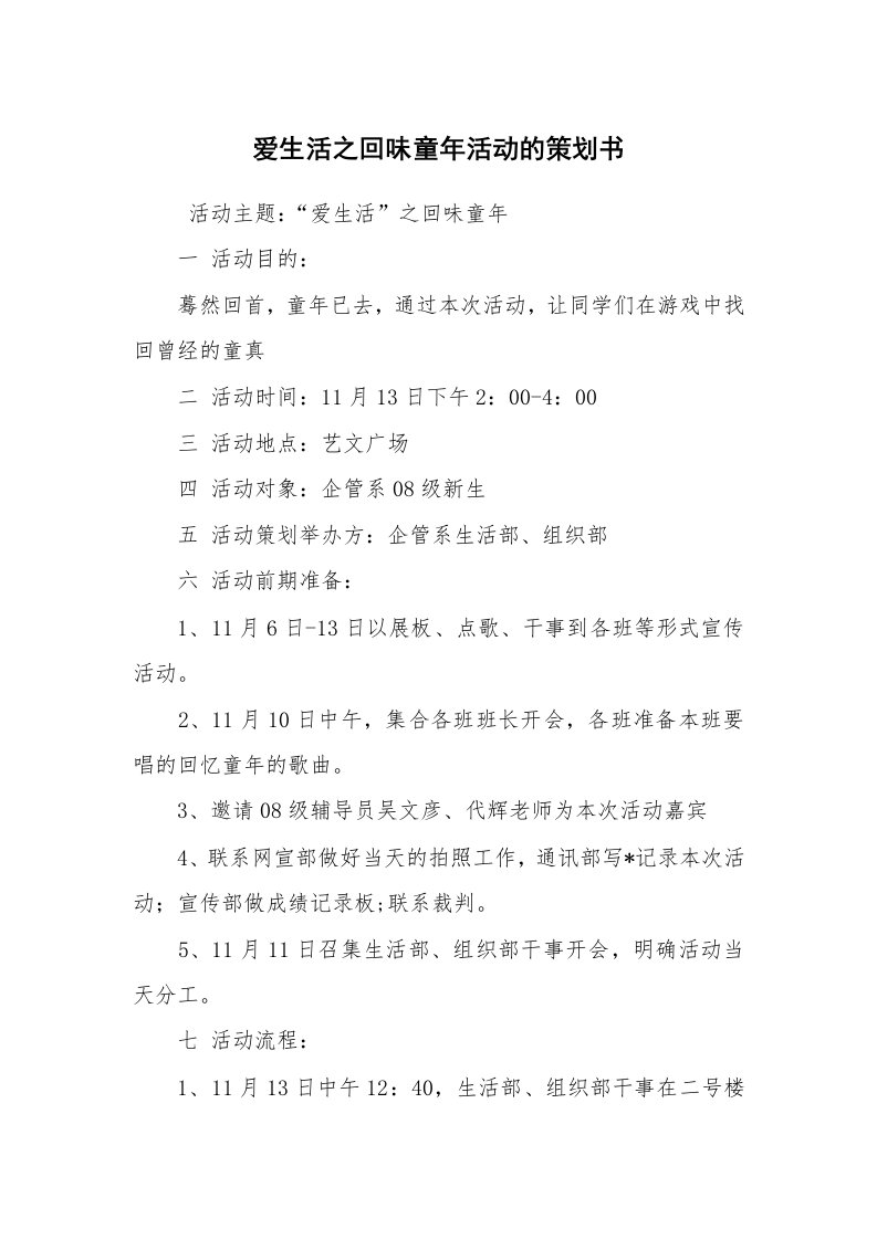 工作计划范文_策划书_爱生活之回味童年活动的策划书