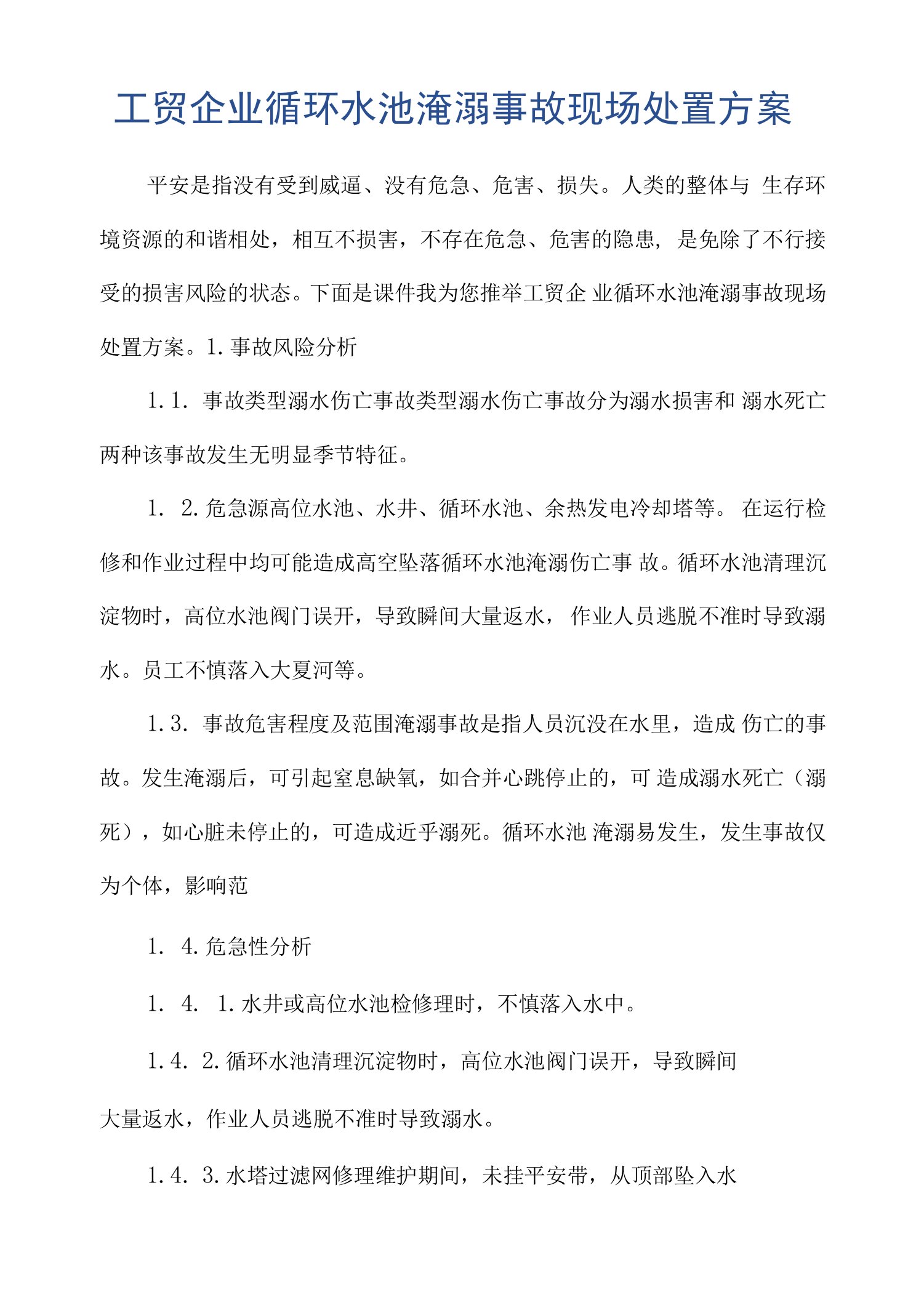 工贸企业循环水池淹溺事故现场处置方案