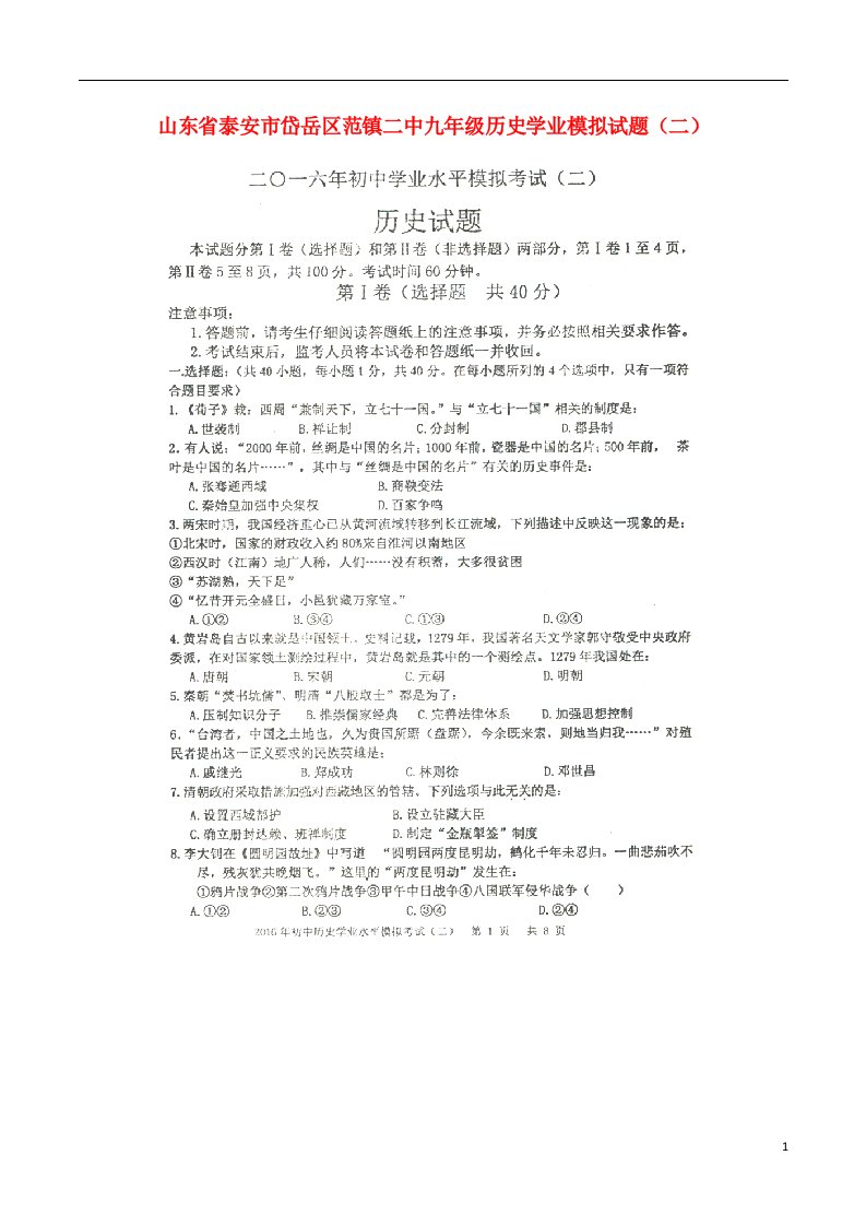 山东省泰安市岱岳区范镇二中九级历史学业模拟试题（二）（扫描版，无答案）