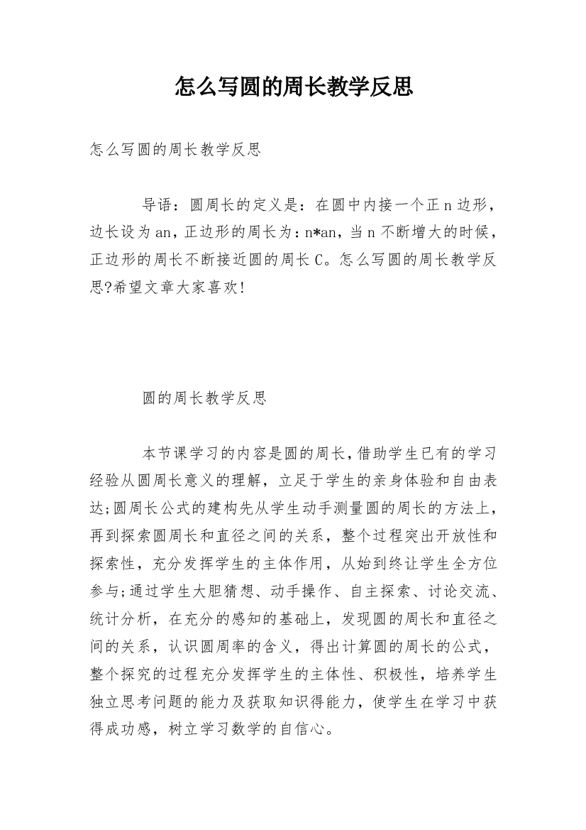 怎么写圆的周长教学反思