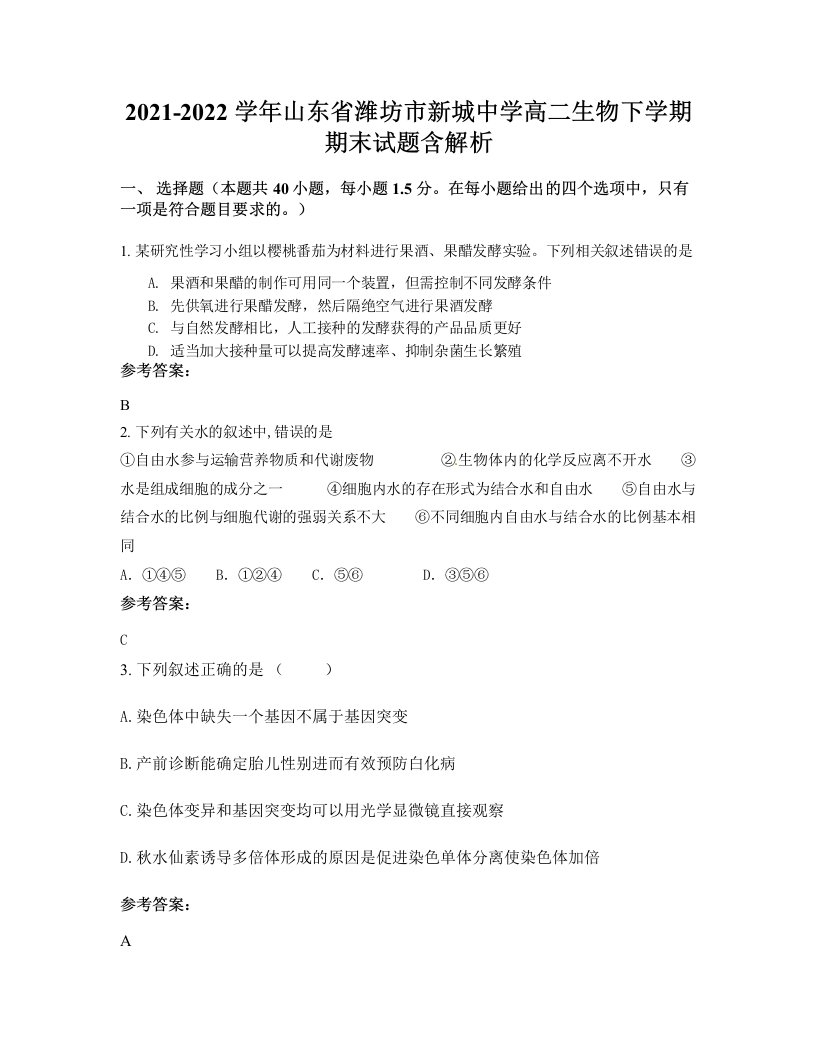 2021-2022学年山东省潍坊市新城中学高二生物下学期期末试题含解析