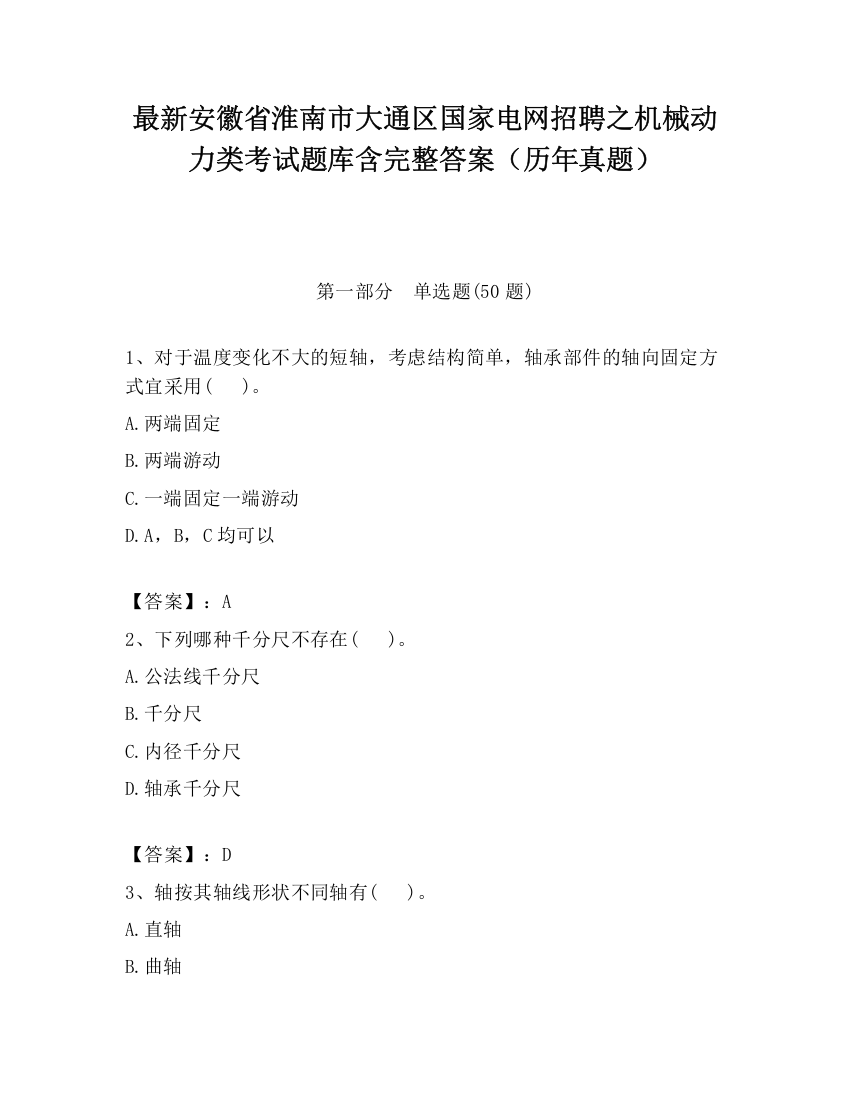 最新安徽省淮南市大通区国家电网招聘之机械动力类考试题库含完整答案（历年真题）