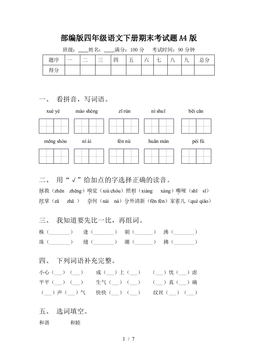 部编版四年级语文下册期末考试题A4版