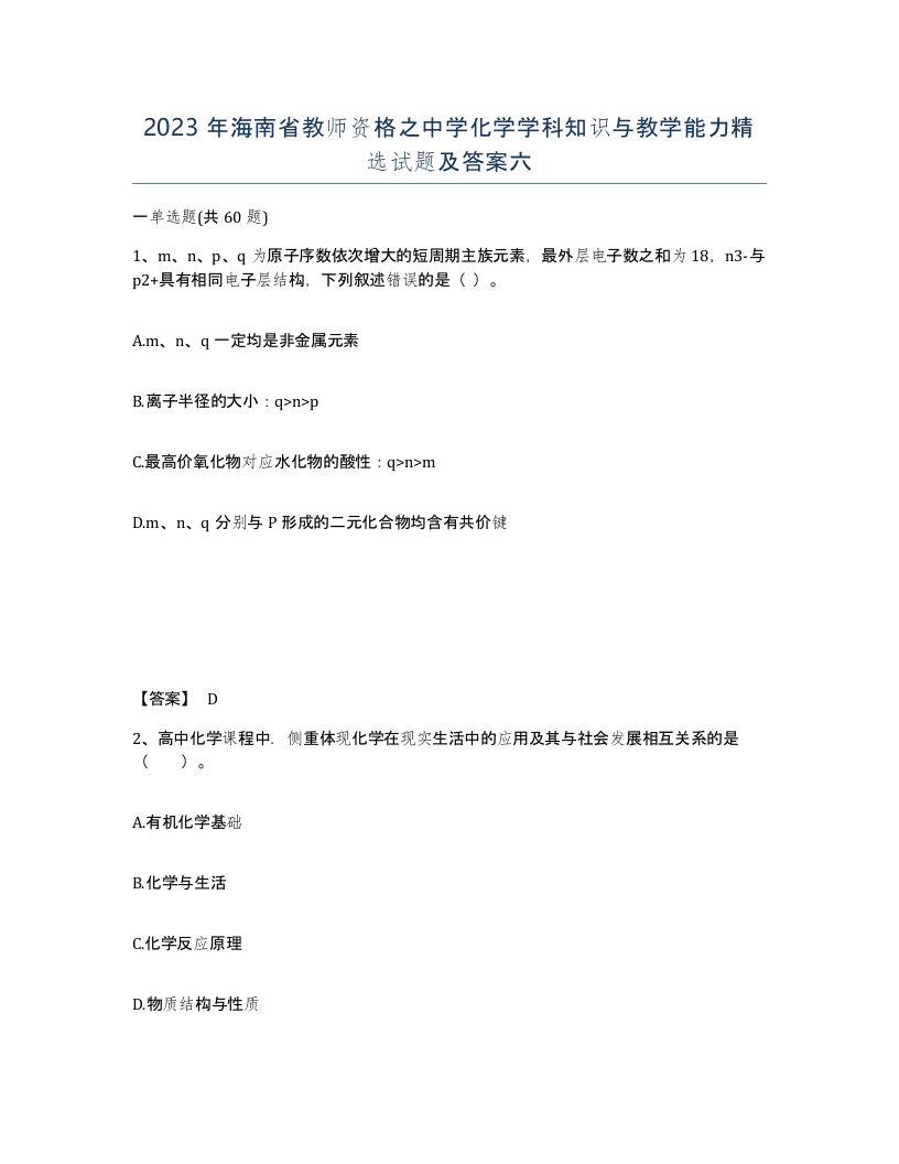 2023年海南省教师资格之中学化学学科知识与教学能力试题及答案六