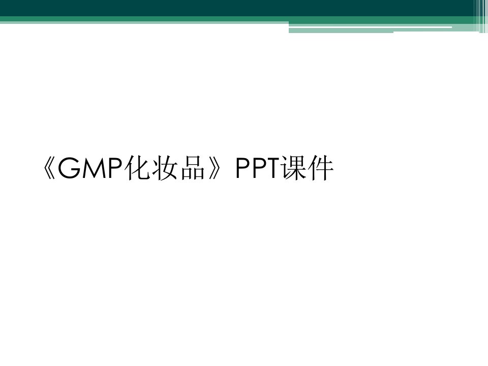 《gmp化妆品》ppt课件