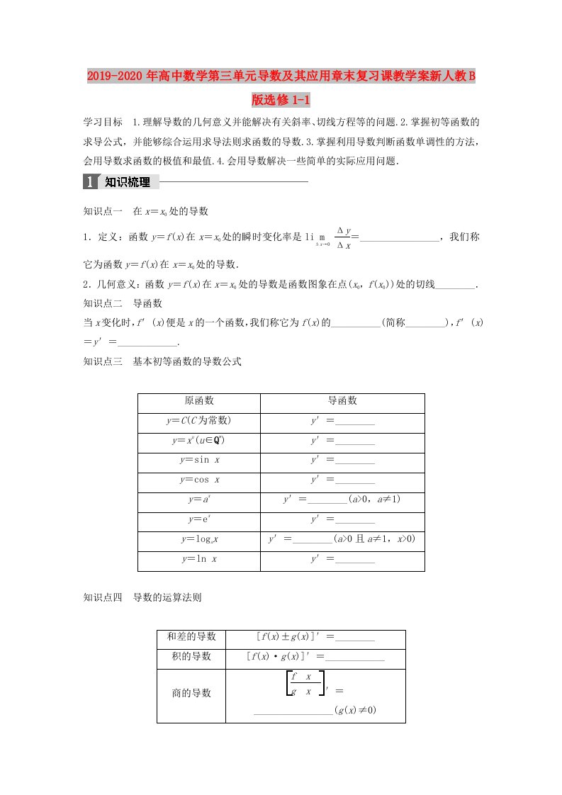 2019-2020年高中数学第三单元导数及其应用章末复习课教学案新人教B版选修1-1