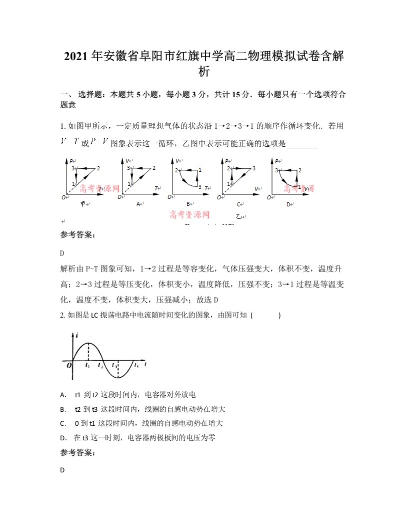 2021年安徽省阜阳市红旗中学高二物理模拟试卷含解析