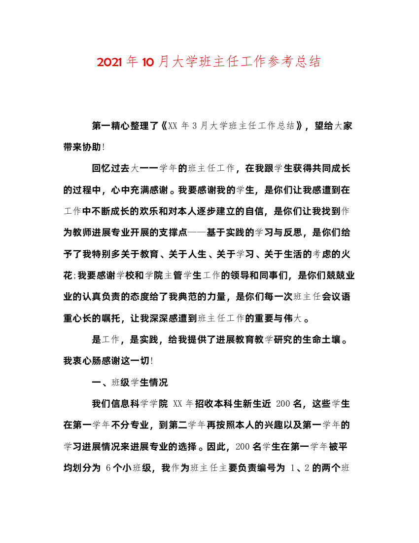 2022年10月大学班主任工作参考总结