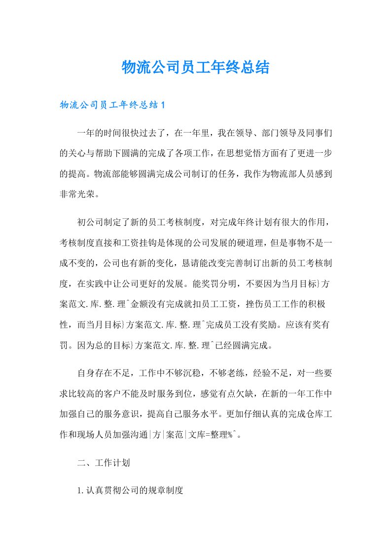 物流公司员工年终总结