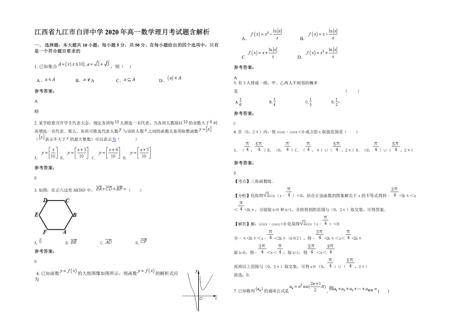 江西省九江市白洋中学2020年高一数学理月考试题含解析