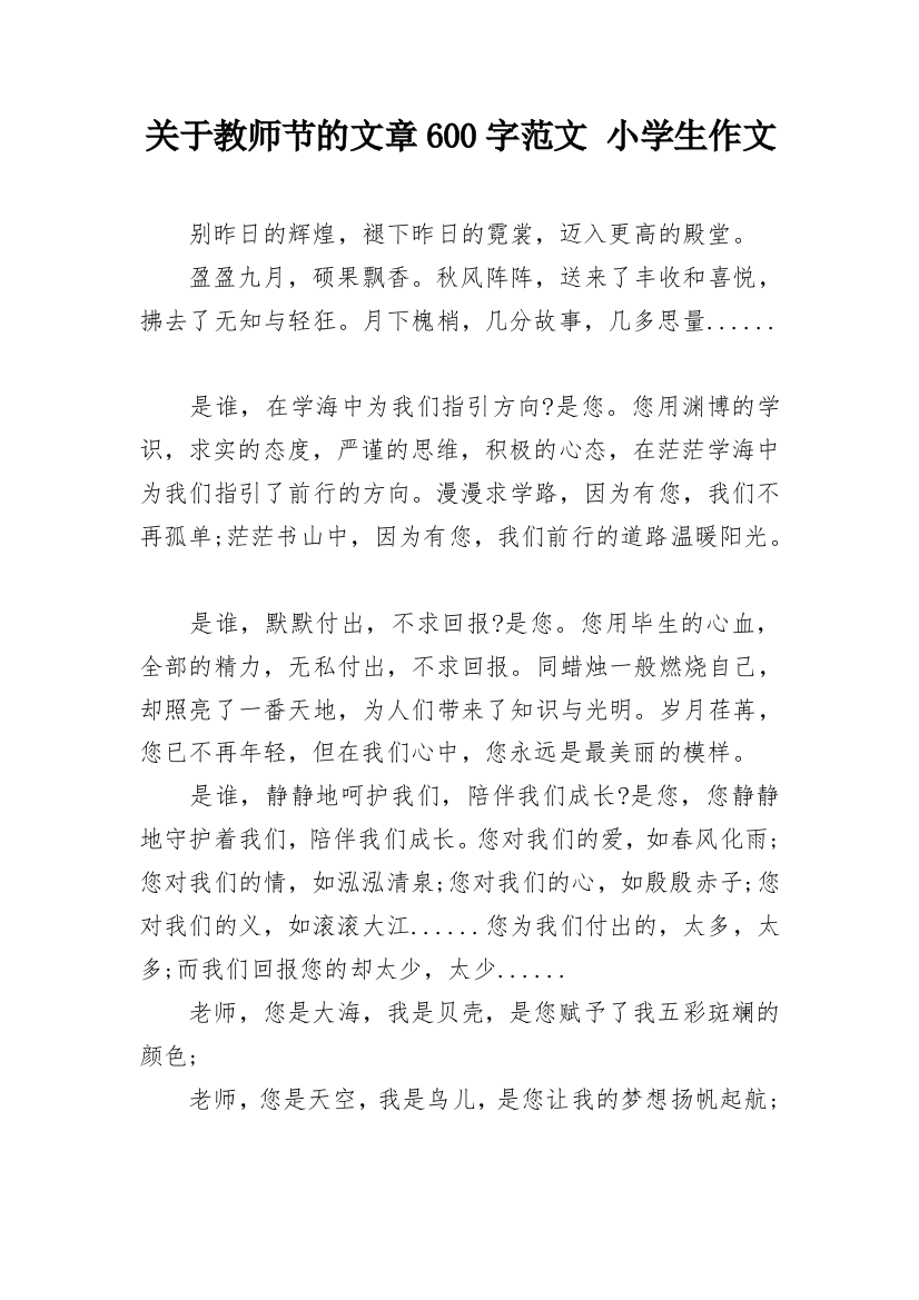 关于教师节的文章600字范文