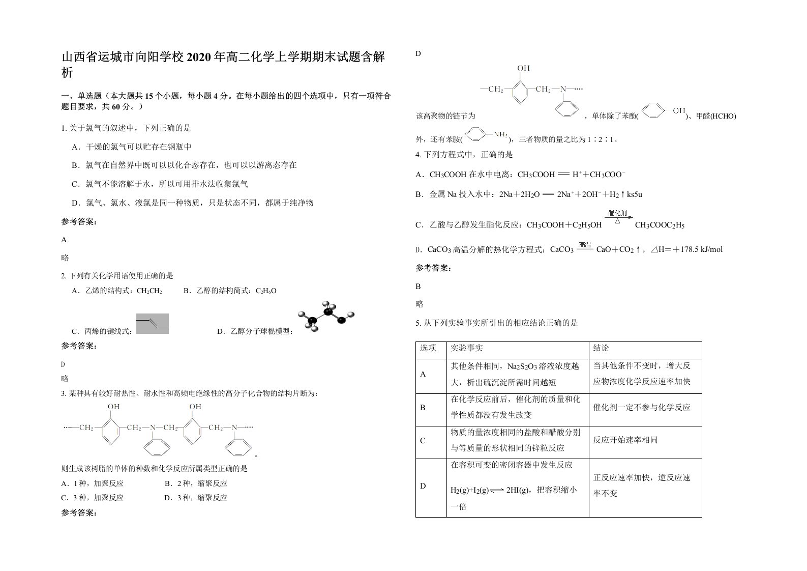 山西省运城市向阳学校2020年高二化学上学期期末试题含解析