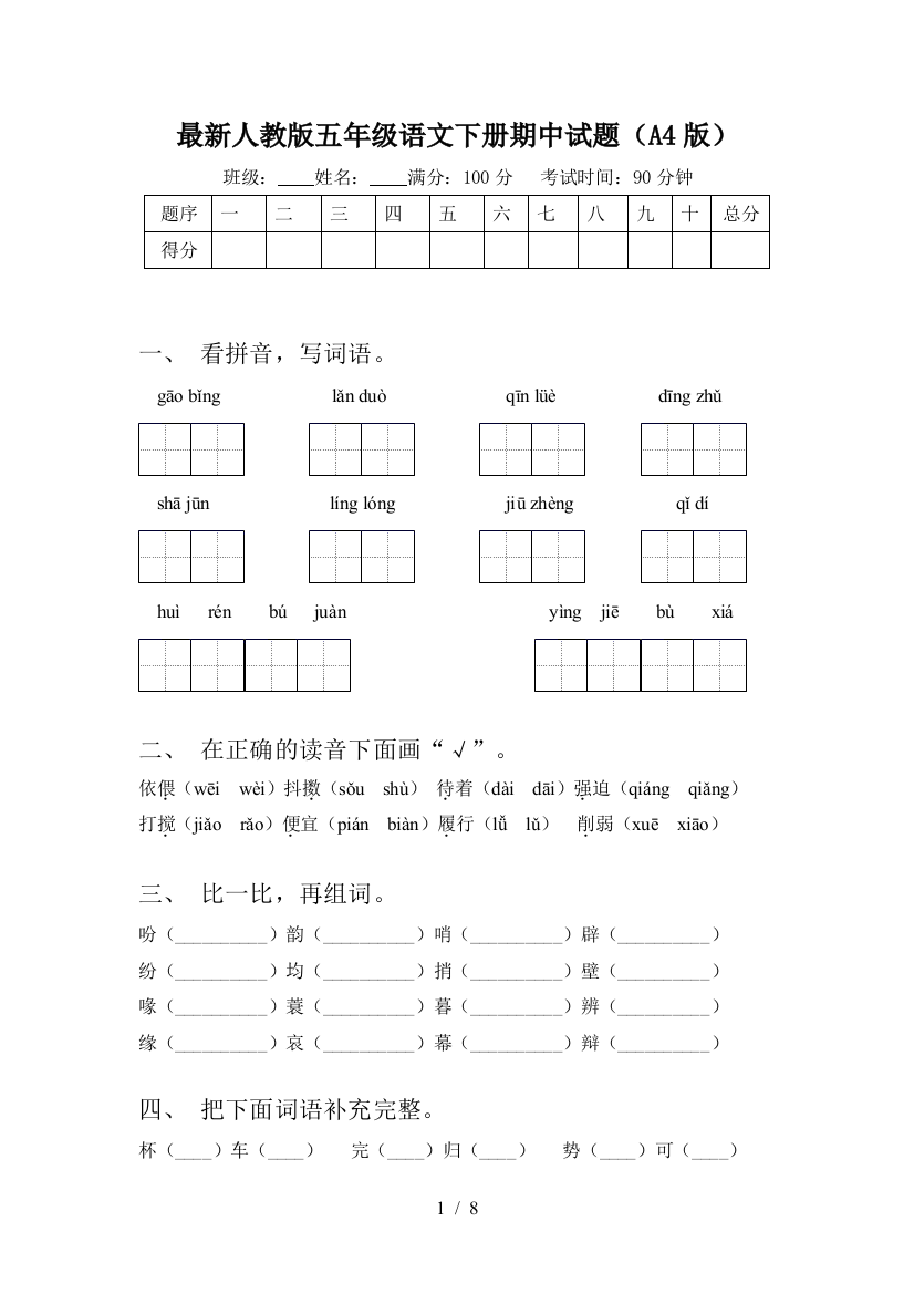 最新人教版五年级语文下册期中试题(A4版)