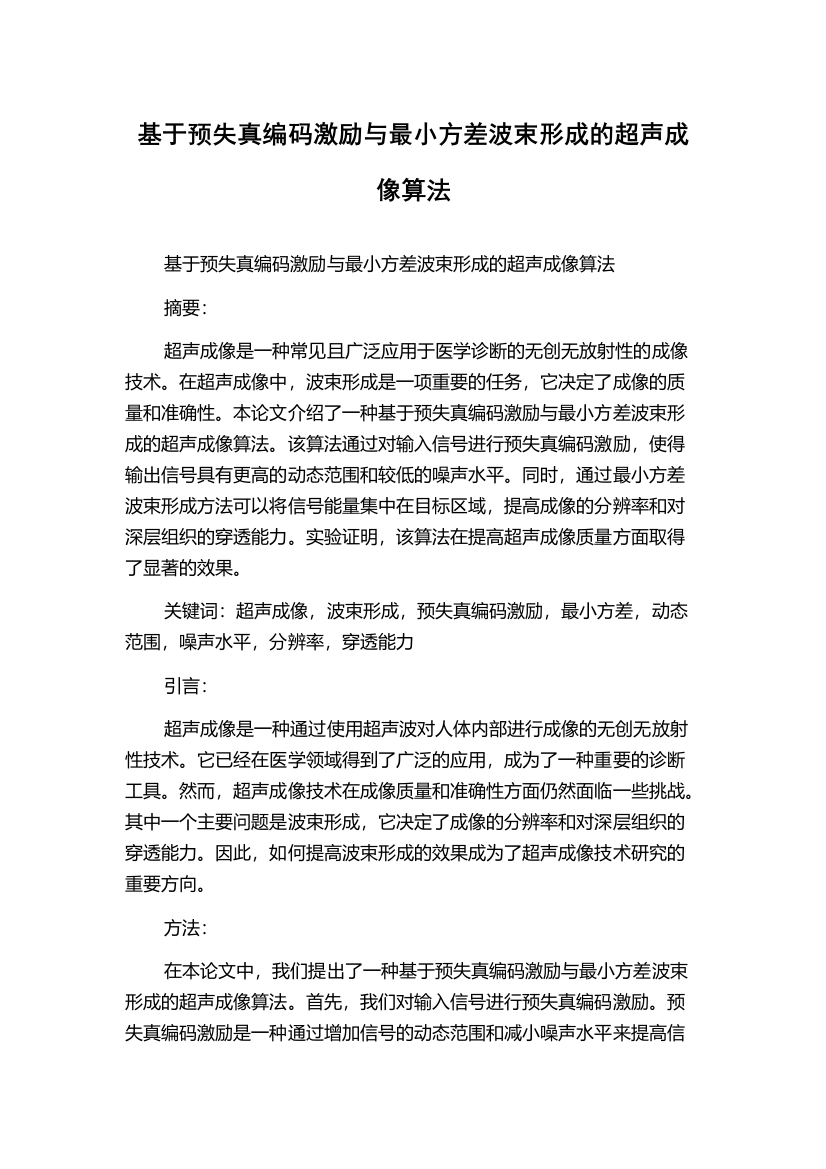 基于预失真编码激励与最小方差波束形成的超声成像算法