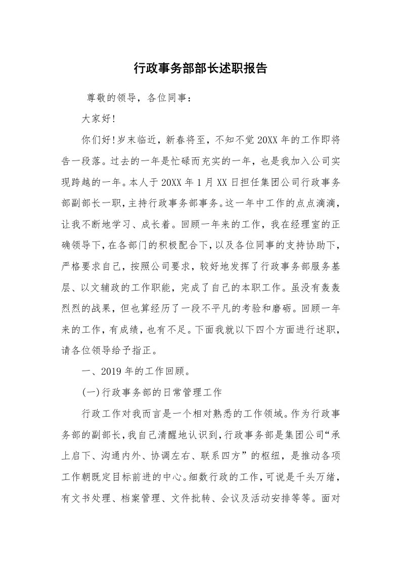 求职离职_述职报告_行政事务部部长述职报告