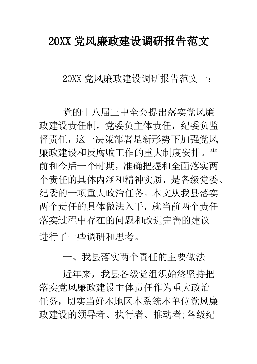 2019党风廉政建设调研报告范文--精品范文