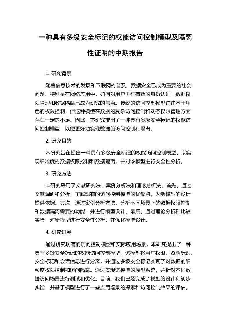 一种具有多级安全标记的权能访问控制模型及隔离性证明的中期报告