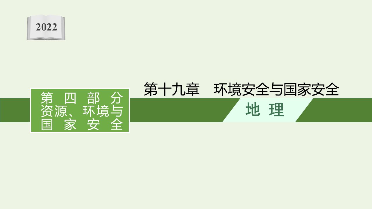 2022届新教材高考地理一轮复习第十九章环境安全与国家安全课件新人教版