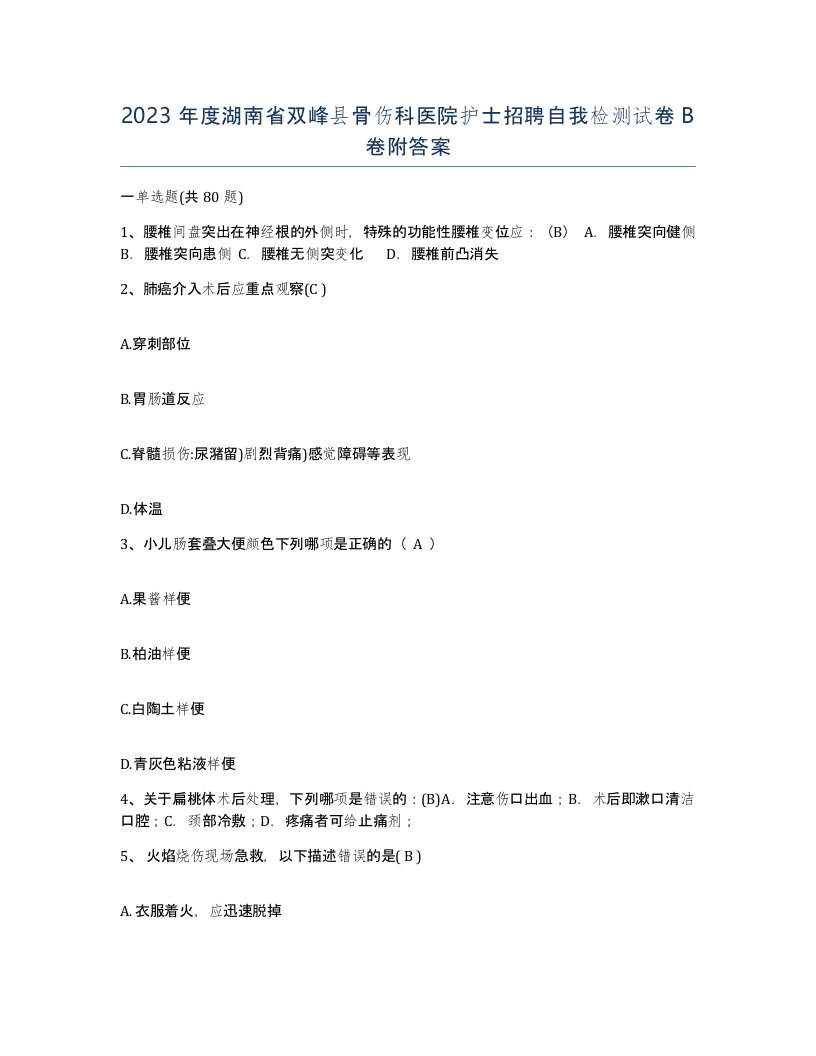 2023年度湖南省双峰县骨伤科医院护士招聘自我检测试卷B卷附答案