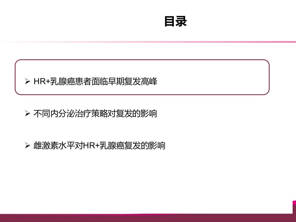 早期复发风险与辅助内分泌治疗选择课件