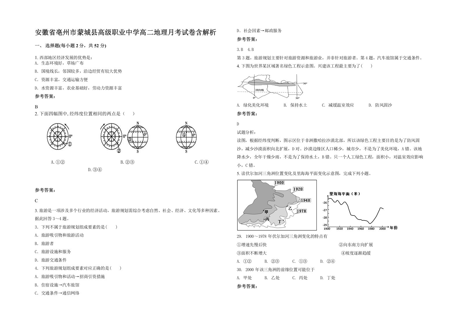 安徽省亳州市蒙城县高级职业中学高二地理月考试卷含解析