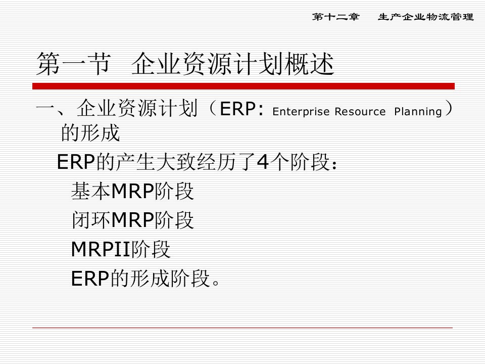 最新第十二章生产企业物流管理PPT课件