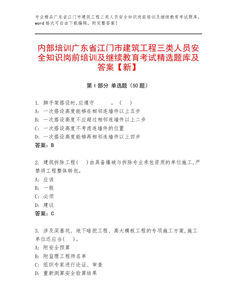 内部培训广东省江门市建筑工程三类人员安全知识岗前培训及继续教育考试精选题库及答案【新】