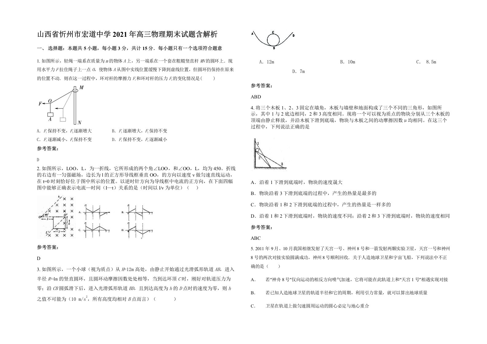 山西省忻州市宏道中学2021年高三物理期末试题含解析