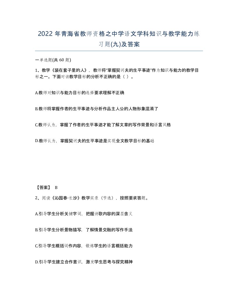 2022年青海省教师资格之中学语文学科知识与教学能力练习题九及答案