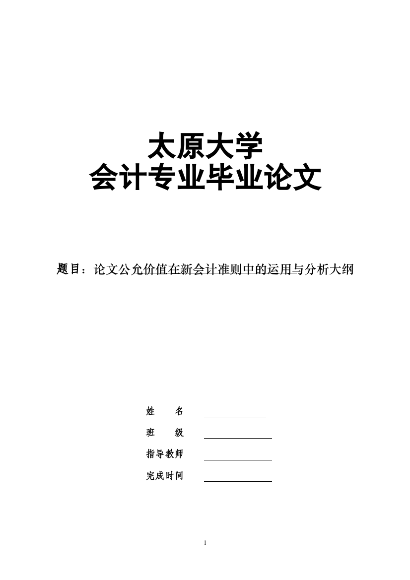 论文公允价值在新会计准则中的运用与分析