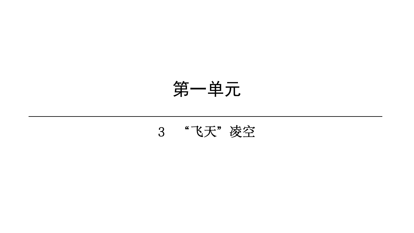 第1单元-3　“飞天”凌空