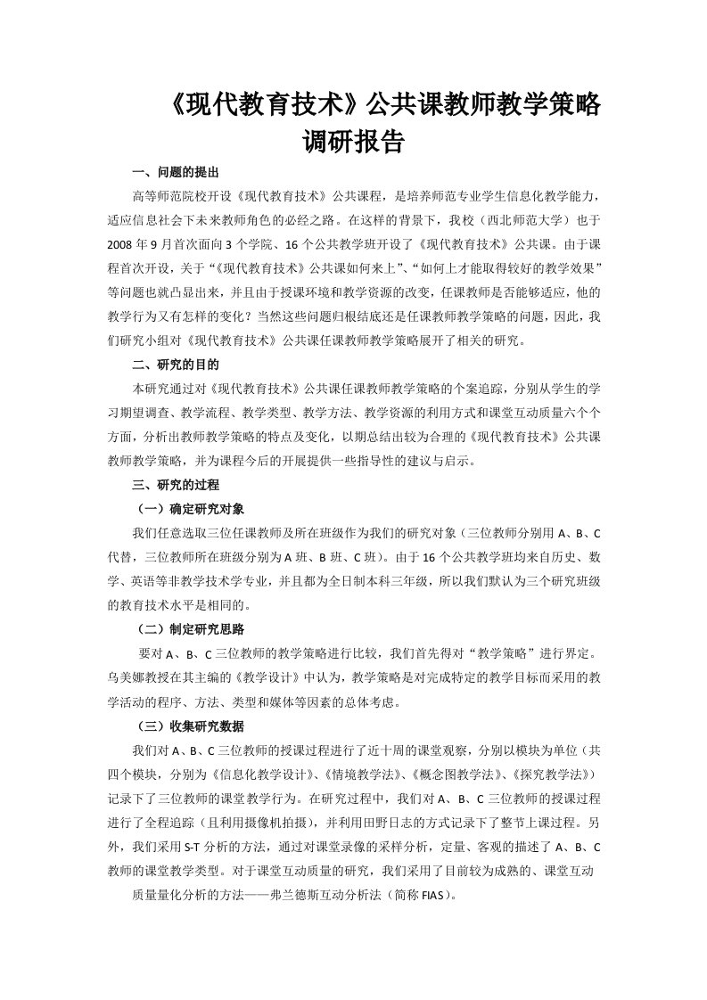 《现代教育技术》公共课教师教学策略调研报告