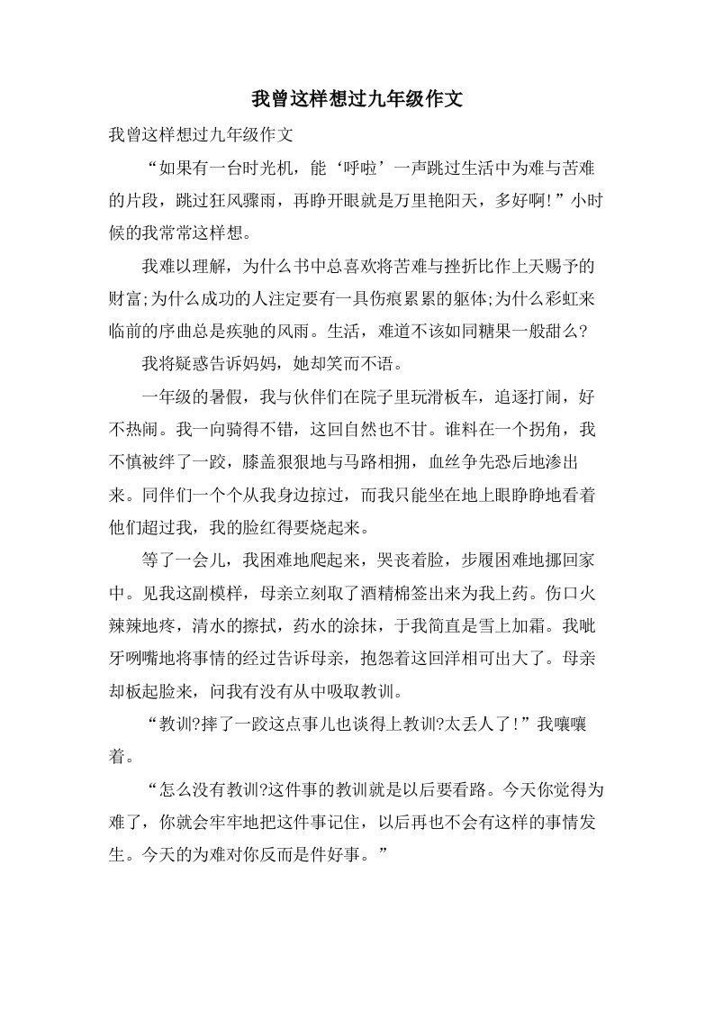 我曾这样想过九年级作文