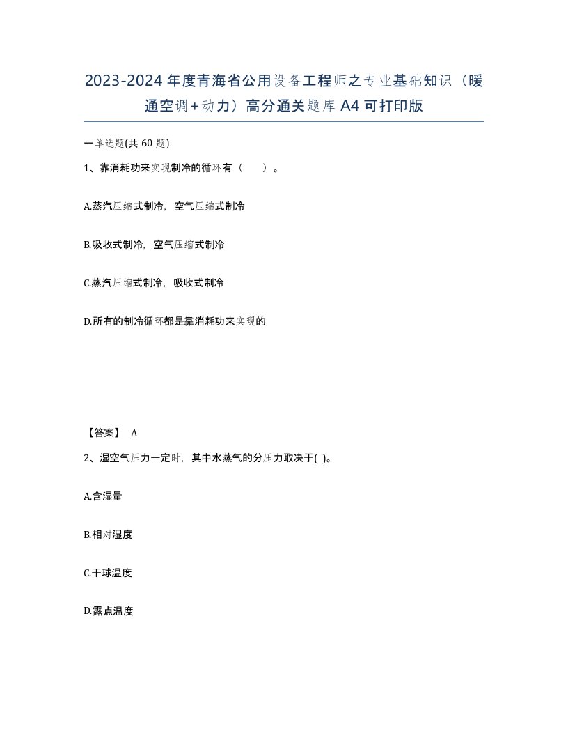 2023-2024年度青海省公用设备工程师之专业基础知识暖通空调动力高分通关题库A4可打印版