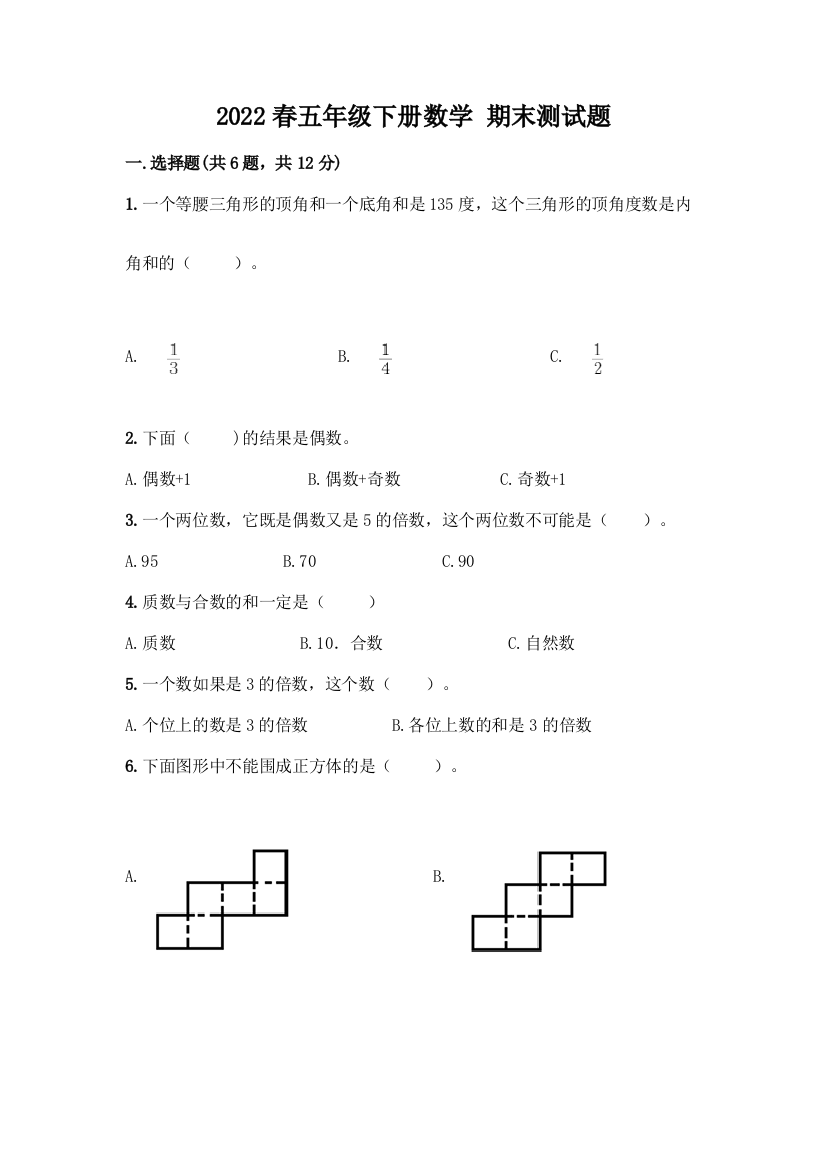 2022春五年级下册数学-期末测试题带答案【综合题】