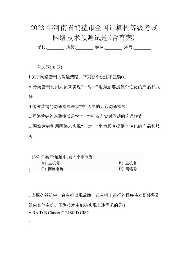 2023年河南省鹤壁市全国计算机等级考试网络技术预测试题含答案