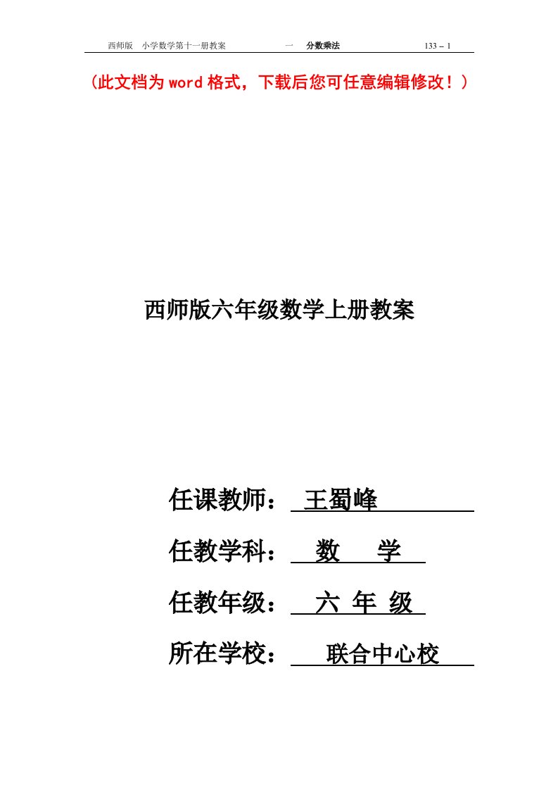 西师大版六年级小学上册数学教学设计