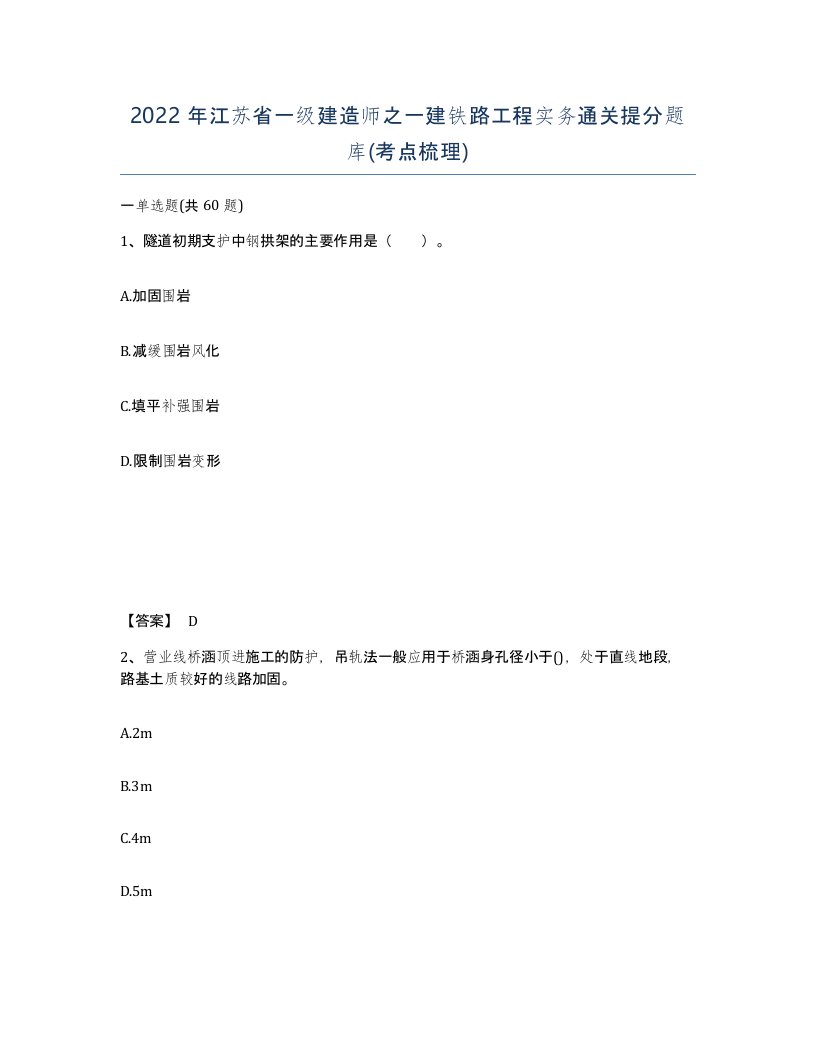 2022年江苏省一级建造师之一建铁路工程实务通关提分题库考点梳理