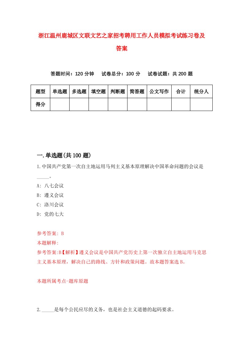 浙江温州鹿城区文联文艺之家招考聘用工作人员模拟考试练习卷及答案5